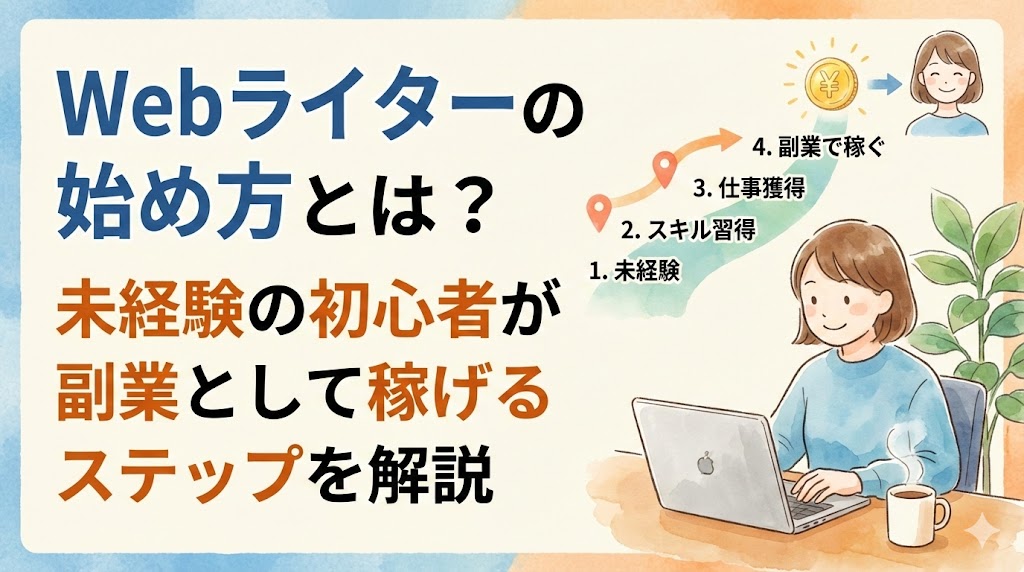 Webライターの始め方とは？未経験の初心者が副業として稼げるステップを解説